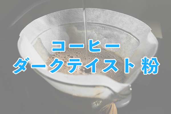 深煎りのコクを堪能できるオリジナルブレンド コーヒー ダークテイスト 粉