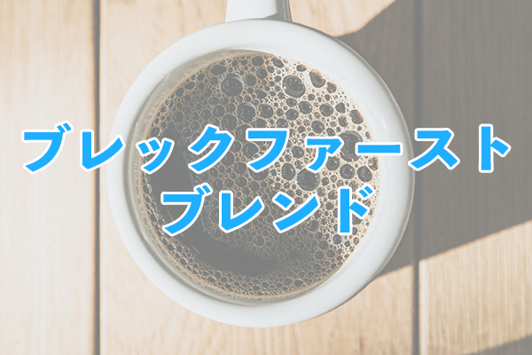 さわやかな風味と味わいが魅力のブレックファースト ブレンド