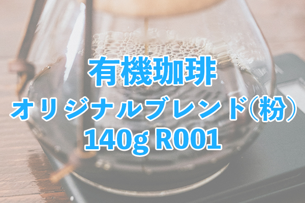 バランスがよく有機珈琲 オリジナルブレンド(粉)140g R001