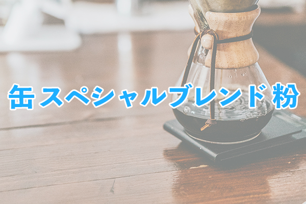 そのまま保存して品質を保てる缶 スペシャルブレンド 粉