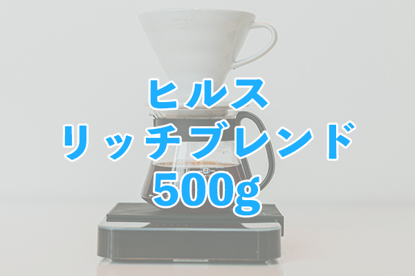 お徳用サイズで長く楽しめるヒルス リッチブレンド 500g