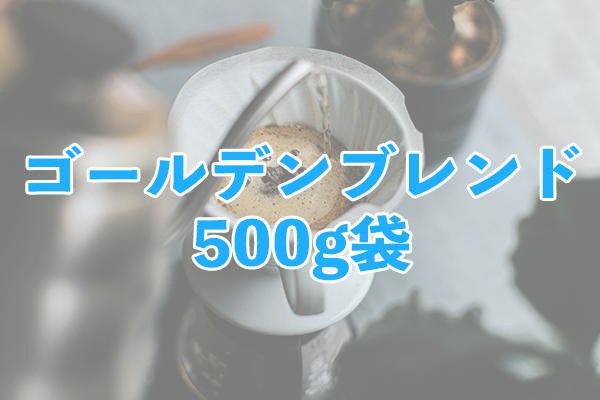 経験者向けのコクと苦みが魅力のゴールデンブレンド 500g袋
