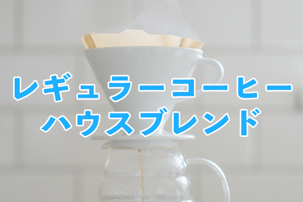バランスがよく朝食にぴったりのレギュラーコーヒー ハウスブレンド