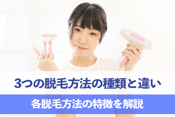 3つの脱毛方法の種類と違い