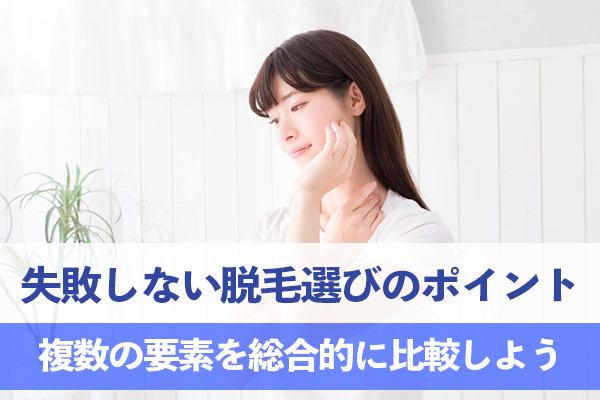 失敗しない脱毛選びの4つのポイント