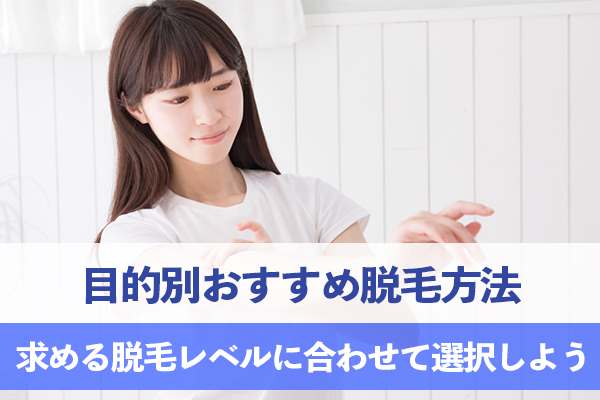 目的別おすすめ脱毛方法
