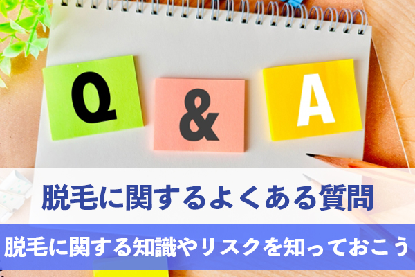 脱毛に関するよくある質問