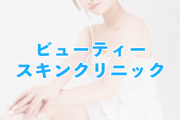 ビューティースキンクリニック