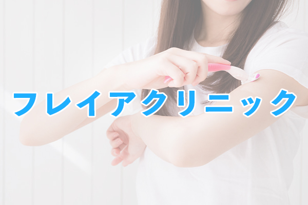フレイアクリニック