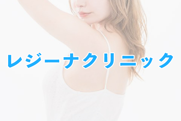レジーナクリニック