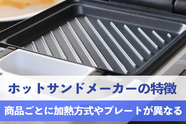 ホットサンドメーカーは商品ごとに加熱方式やプレートの種類が異なる