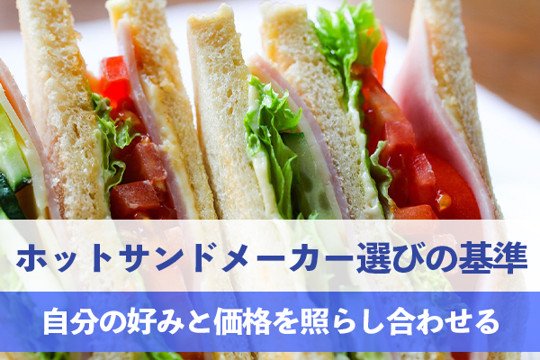 ホットサンドメーカーの商品選びは好みと価格を照らし合わせる