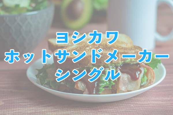ヨシカワホットサンドメーカーシングルは手頃な価格と焼き目を選べる