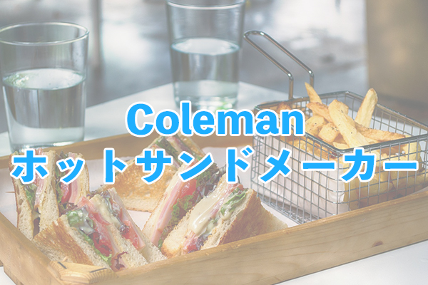 Colemanホットサンドメーカーはミニフライパンとしても使える