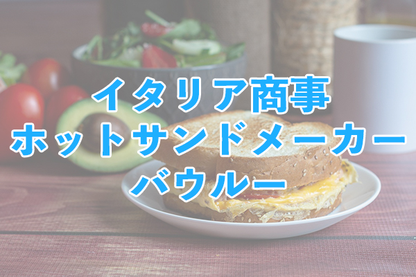 イタリア商事ホットサンドメーカーバウルーは本格的な焼き型を再現できる