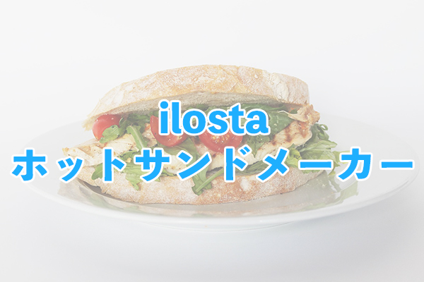 ilostaホットサンドメーカーは電気式のなかで比較的安い