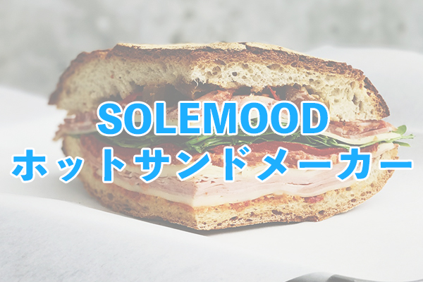 SOLEMOODホットサンドメーカーは焼き過ぎを自動で防げる