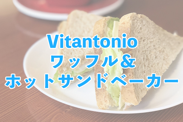 Vitantonioワッフル&ホットサンドベーカーは拡張性がある