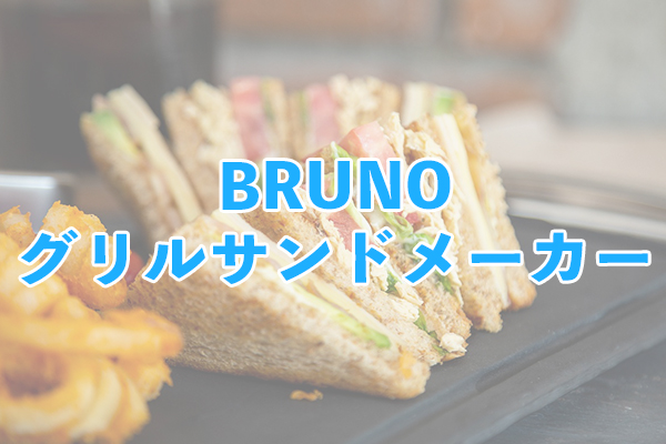 BRUNOグリルサンドメーカーは細かい機能が充実している