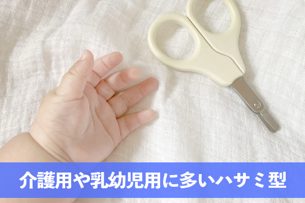 介護用や乳幼児用に製造されるケースが多いハサミ型