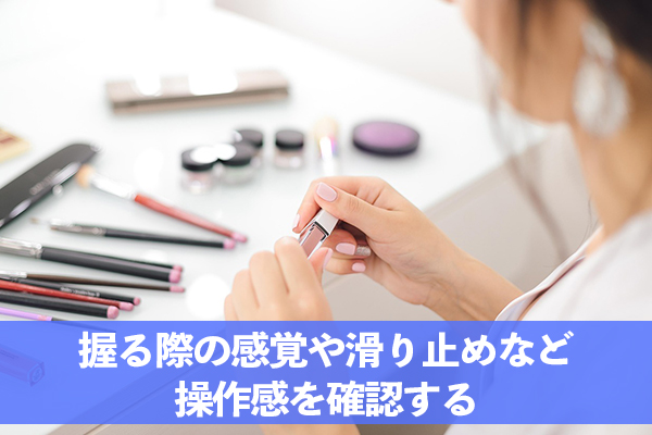 握る際の感覚や滑り止めなど操作感を確認する