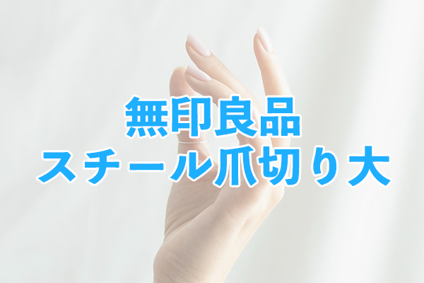 安価で購入できて十分な切れ味がある無印良品 スチール爪切り大