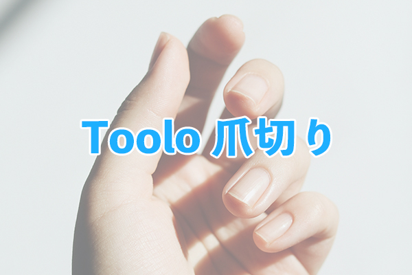 高品質ステンレス製で汚れや錆びを予防できるToolo 爪切り