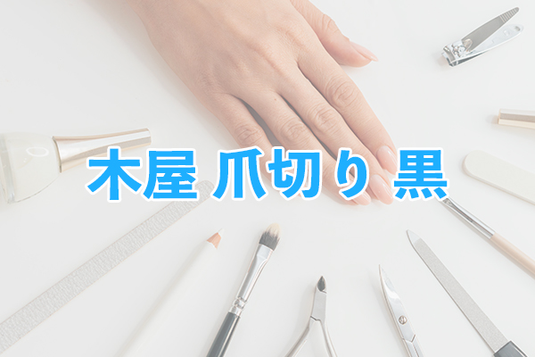 刃物の老舗が作る切れ味鋭い木屋 爪切り 黒