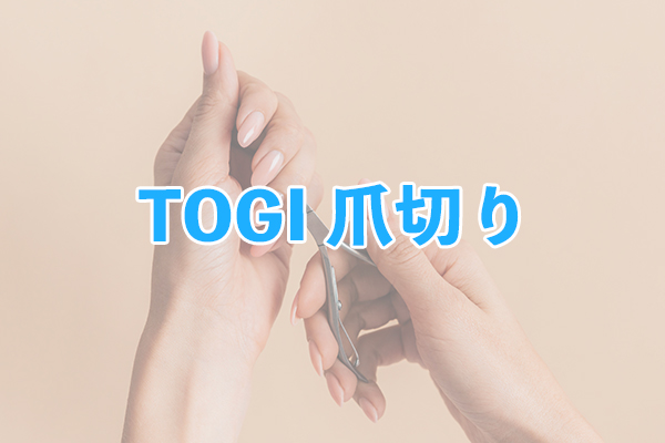 スライド式キャッチャー採用で爪の飛び散りを抑えられるTOGI 爪切り