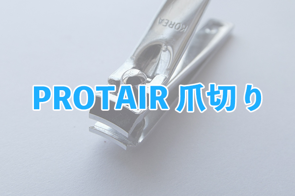 巻き爪専用のてこ型爪切りである貝印 巻き爪用直線刃ツメキリ