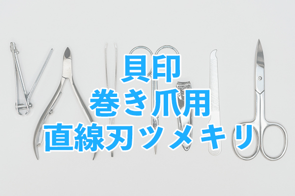 巻き爪専用のてこ型爪切りである貝印 巻き爪用直線刃ツメキリ