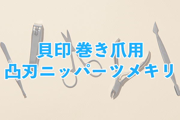 巻き爪専門の治療医と共同制作された貝印 巻き爪用 凸刃ニッパーツメキリ