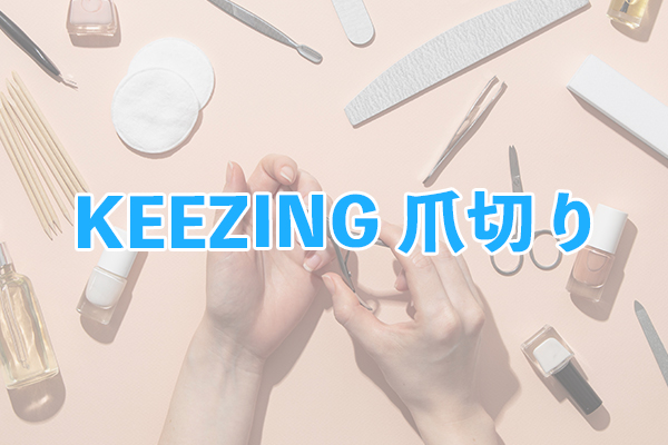 開口が大きく爪のカットが容易にできるKEEZING 爪切り