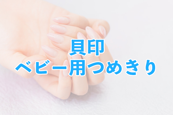 小さな指の手入れに適した小さな刃の貝印 ベビー用つめきり