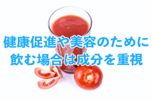 健康促進や美容のためにトマトジュースを飲む場合は成分を重視しよう
