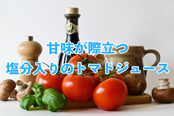 トマト特有の酸っぱさが苦手な人は甘味が際立つ塩分入りも検討しよう