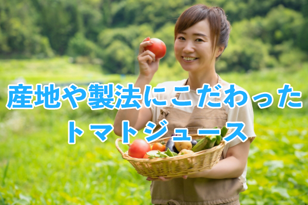 産地や製法にこだわったトマトジュースは特別なギフトにもおすすめ