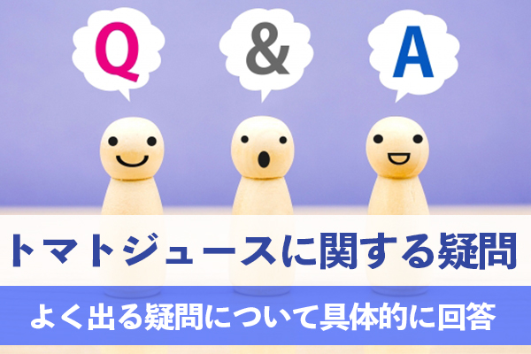 トマトジュースに関してよく出る疑問をピックアップして具体的に回答