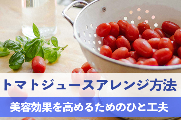 美容効果を高めるための簡単で美味しいトマトジュースアレンジ方法