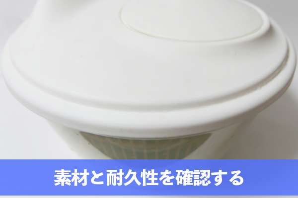 素材と耐久性を確認する