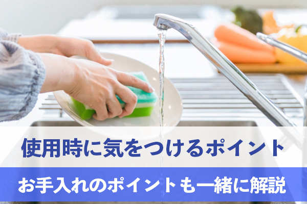 使用時に気をつけるポイントとお手入れのポイント