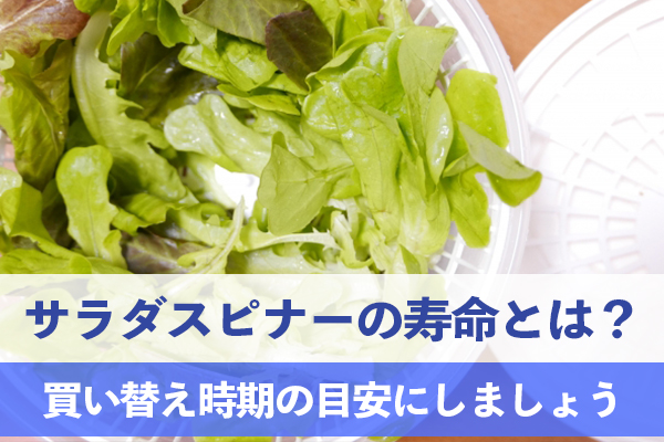 サラダスピナーの寿命を知り買い替え時期の目安にしましょう