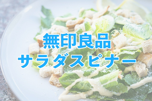 シンプルで飽きない無印良品サラダスピナー