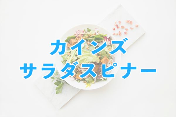 ほとんど滑らない安定感抜群のカインズサラダスピナー