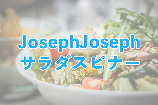 デザイン重視派におすすめのJosephJosephサラダスピナー