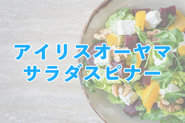 大容量タイプで家族向けのアイリスオーヤマサラダスピナー