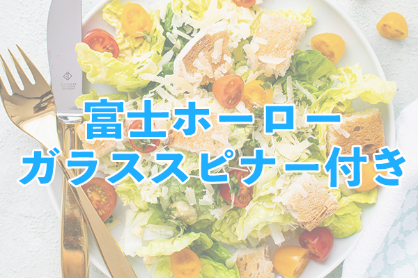 そのまま食卓へ出せる富士ホーローガラススピナー付き