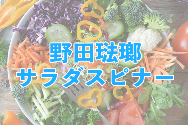 上質な暮らしに寄り添う野田琺瑯サラダスピナー