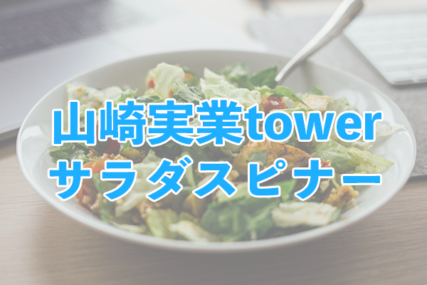 収納に適した形状とモダンな見た目の山崎実業towerサラダスピナー