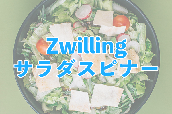 高品質なドイツ製のZwilling(ツヴィリング)サラダスピナー